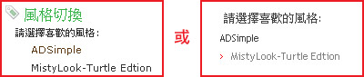 風格切換 風格切換